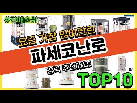 파세코난로 추천 판매순위 Top10 || 가격 평점 후기 비교