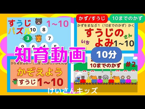 【知育動画まとめ１】幼児・こども向け知育アニメ【10分】すうじ・かず・パズル・のりもの　すうじのよみ　初めて学ぶすうじ　おススメ動画