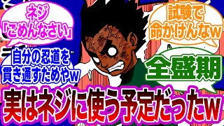 ロックリーさん、ホントは裏蓮華を仲間のネジにかます予定だったに対する視聴者の反応集【NARUTO/ナルト】