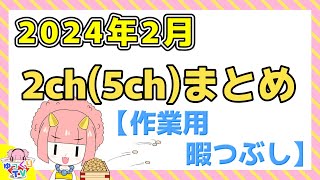 【総集編】2024年2月 2ch(5ch)まとめ【2ch面白いスレ 5ch ひまつぶし 作業用】