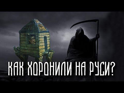 Кого и зачем древние Славяне хоронили лицом вниз?