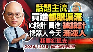 12/26 話題主流 買進都眼淚流 IC設計 買進 被設計 機器人 今天 漸凍人 我要釘孤支