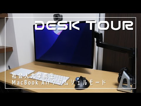 【デスクツアー】超シンプルな作業デスク環境 | MacBook Airクラムシェルモード