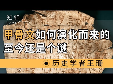 甲骨文如何，演化而来的，至今还是个谜