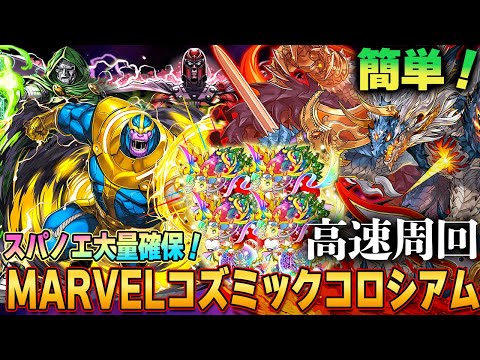 【最速3分台】簡単スパノエ大量GET!!『MARVELコズミックコロシアム』をシヴァドラループで高速周回！ペニーパーカー&ウルトラマンレオ