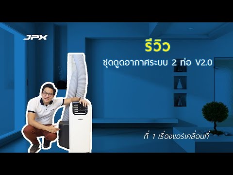 เปิดกล่อง ชุดดูดอากาศระบบ 2 ท่อ ของ JPX l JPXHowto