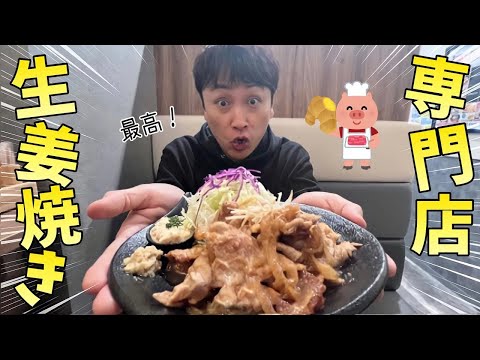 児嶋が好きな食べ物NO.1の生姜焼きを専門店で食べたら最高だった！