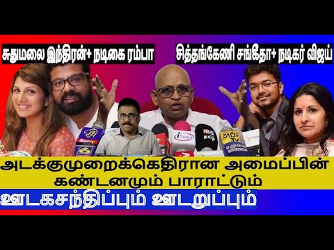 சுதுமலைஇந்திரன்-சித்தங்கேணி சங்கீதா நடிகர் விஜய் ரம்பா- அடக்குமுறைக்கெதிரான ஜயா கண்டனமும் பாராட்டும்