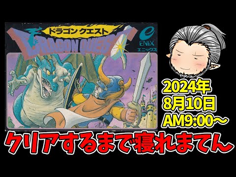 【ドラゴンクエスト】経験値の少ないファミコン版でクリアするまで寝れまてんチャレンジ！【チャンネル登録4000人ありがとうございます記念スペシャル】