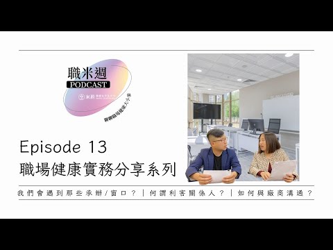 【職米週Podcast｜職場健康實務分享系列】EP13 溝通卡關？企業承辦與廠商的溝通經驗分享｜加點芒果🥭