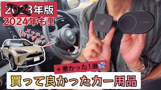 便利過ぎッ!!買って良かったカー用品紹介/最後はヤリスクロスの妄想爆発!?