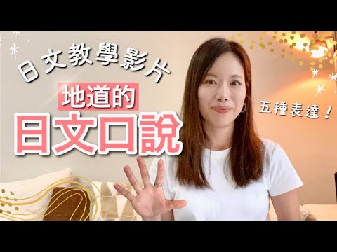 日文教學 提高你的口說能力！日語的口說表達太難了？！日本人老師教你地道的日文表達【yuka老師的日本語教室】