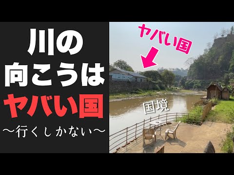 時が止まったヤバい国「ミャンマー」にタイから川を越えて行ってみたぞ！！国のトップが監禁されてるんかーい【タチレク&狂犬病】