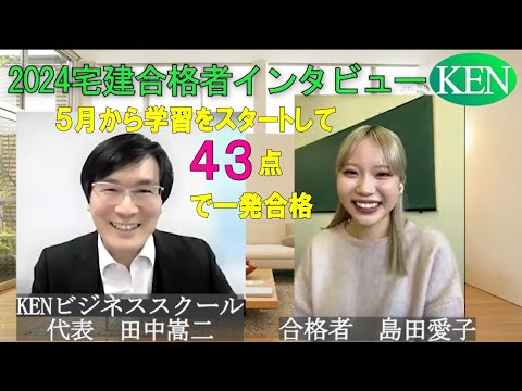 2024宅建試験合格者インタビュー　ゼロからはじめて43点で一発合格！10月に入ったら〇〇時間の学習がお勧め