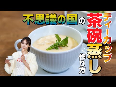 プルンプルン好きなあなたへ♬ ティーカップ【極上 茶碗蒸し】作り方