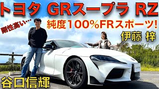 【 NOB復活！】谷口信輝 が 改めて トヨタ GRスープラ RZ を伊藤梓と徹底試乗！峠では扱いきれないパワーにNOBも圧倒！