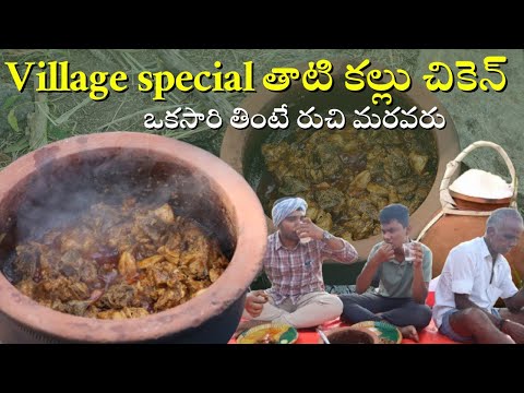 Village special తాటి కల్లు చికెన్ ఒకసారి తింటే రుచి మరవరు , #tatikallu #chicken #kalluchicken