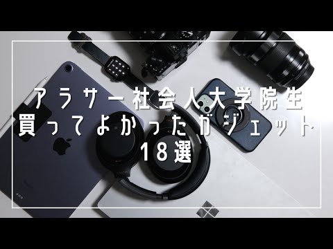 【Apple信者】社会人大学院生が持ってるガジェット18選2022