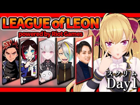 【LOL】スクリム１日目！らいじん士官学校から手紙が届きました...たはは【にじさんじ/鷹宮リオン らいじん うるか 空澄セナ LEON代表 歌衣メイカ】