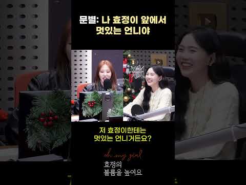 멋있는 언니(?) 문별의 반전 애교 #오마이걸효정의볼륨을높여요