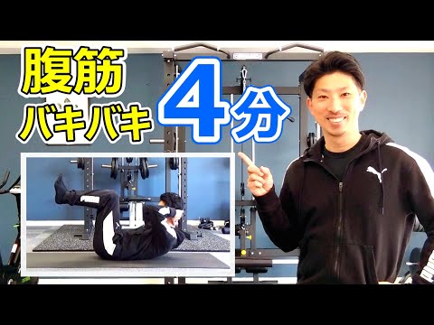 【腹筋４分】30日間でお腹を引き締めるトレーニング