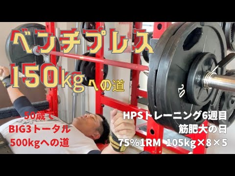 HPSトレーニング6週目　筋肥大DAY　105㎏×8回×5セット　ベンチプレス150㎏への道　～50歳でBIG3トータル500㎏への道～