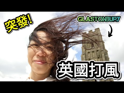 英國旅遊篇 ： 突發！英國打風（附中英文字幕）Gusty wind in England (with English subtitles)