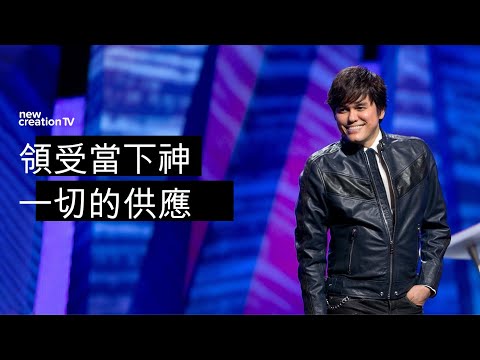 領受當下神一切的供應 | 平約瑟 (Joseph Prince) | 新造視頻