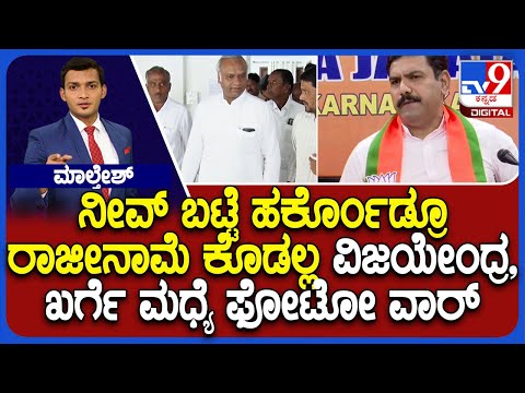 Priyank Kharge's Resignation Over Bidar Contractor Suicide: ವಿಜಯೇಂದ್ರ,ಖರ್ಗೆ ಮಧ್ಯೆ ಫೋಟೋ ವಾರ್