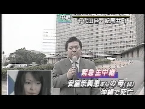 安室奈美恵さんの母親が沖縄で死亡(1999年)