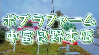 れぴちが参る！ポプラファーム中富良野本店へ「サンタのヒゲ」を食す！ひたすら食す！【れなちとRe*NaPetitのぴちぴちつながりTVピピピ#25】