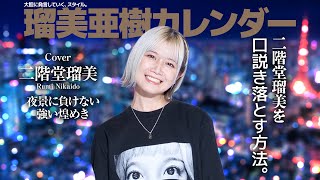 【恋愛相談？】二階堂瑠美を口説き落とすにはどうすればよいかを考えてみた！【理想と現実】