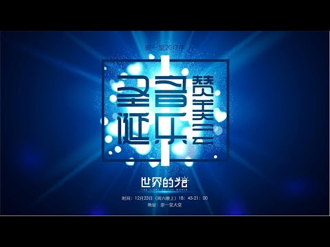 20171223NT 崇一堂2017年“世界的光”圣诞音乐赞美会