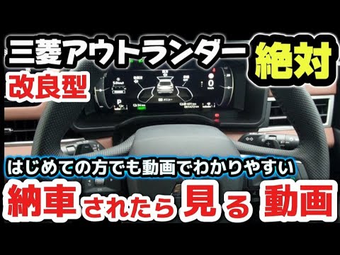 【納車説明】三菱新型アウトランダー　使い方をじっくり徹底解説　納車されたら見る動画　購入前の注意点も解説　MITSUBISHI NEW OUT LANDER  Manual for beginners