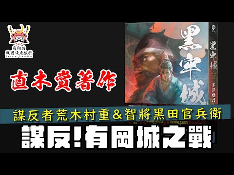 有岡城之戰 | 荒木村重與黑田官兵衛的恩怨情仇，直木賞《黑牢城》歷史背景