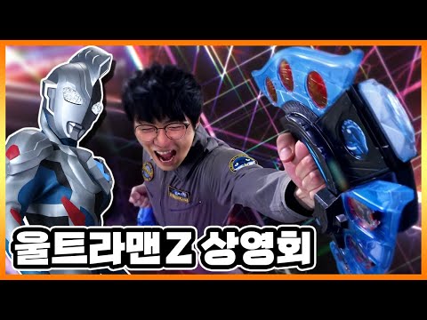 이게 그렇게 명작이라던데, 저랑 같이 보시죠??【울트라맨 Z 1~25화 상영회 풀영상】