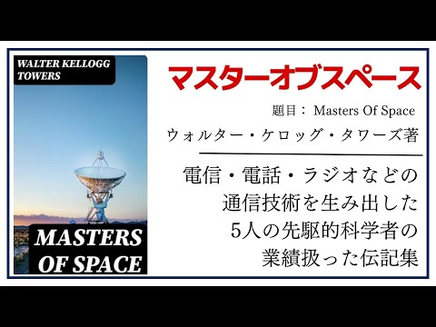 【洋書ベストセラー】ウォルター・ケロッグ・タワーズ著【マスターオブスペース】