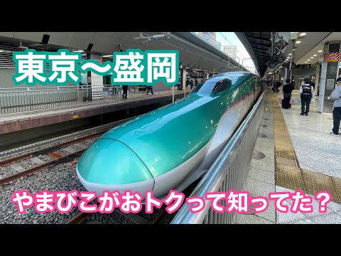 【はやぶさより割安】東京→盛岡をやまびこで移動するとおトク！