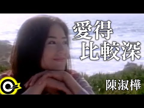 陳淑樺-愛得比較深 (官方完整版MV)