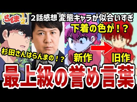 【らんま1/2】第2話感想　九能先輩と杉田さんへ最高の誉め言葉【感想】