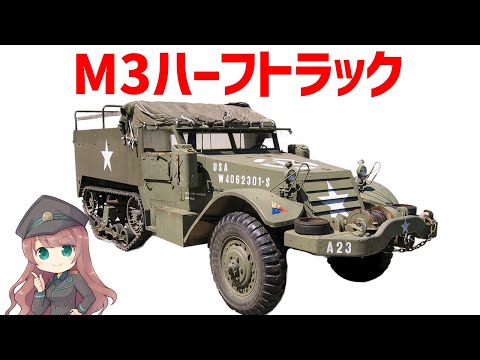 【兵器解説】M3ハーフトラック、WW2連合軍の兵站と戦闘を支えた軍事車両