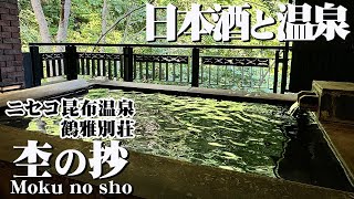 【北海道 ニセコ】ニセコ昆布温泉 鶴雅別荘 杢の抄（もくのしょう）で日本酒と温泉を心ゆくまで楽しむ旅（宿泊記）【エンイチぶらり旅】