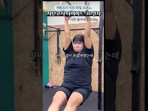 누탱크 #저탄고지 30일차 끝입니다 저탄고지 헿☺️#다이어트#다이어트브이로그