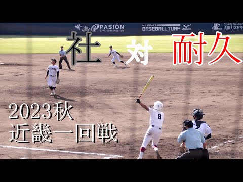 【近畿大会一回戦】社　対　耐久　試合ダイジェスト【2023秋】