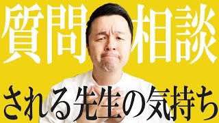 【高校教師】先生に質問や相談しに行ったら迷惑ですか？