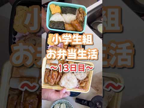 小学生組お弁当生活〜13日目〜 #お弁当 #なすの豚巻き #おにぎり #楽しいご飯作り #家族の幸せが僕の幸せ