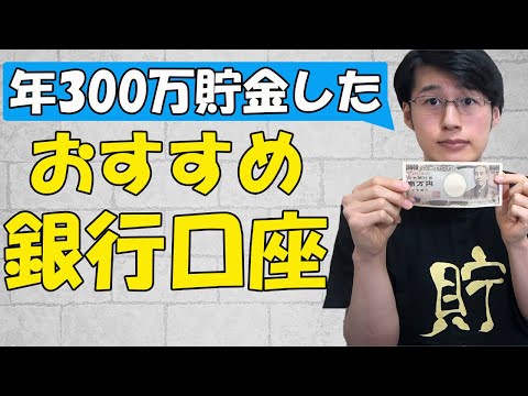 【黄金の貯蔵庫】貯金ができるおススメ銀行口座2選。ネット銀行のメリット/デメリット