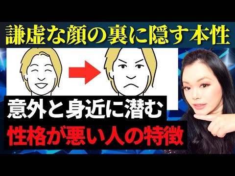 謙虚に見えて、実は『性格が悪い人』の特徴と対策をアメリカの心理学で分かりやすく解説