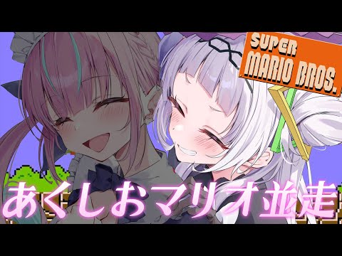 【#あくしおマリオ並走】初めての並走バトル！？ただ勝ちたい。【ホロライブ/紫咲シオン】