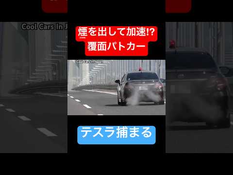 煙を出して加速する覆面パトカー⁉️ #shorts